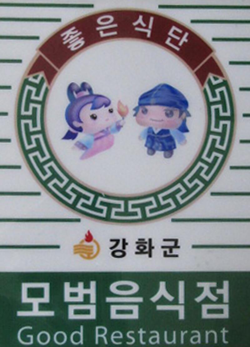 모범음식점
