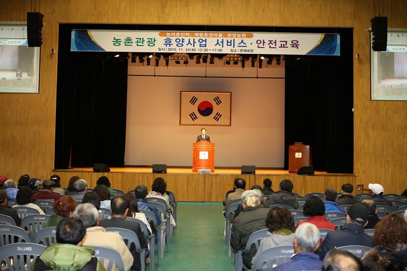 농촌관광_휴양사업_서비스_및_안전_교육(2015년)