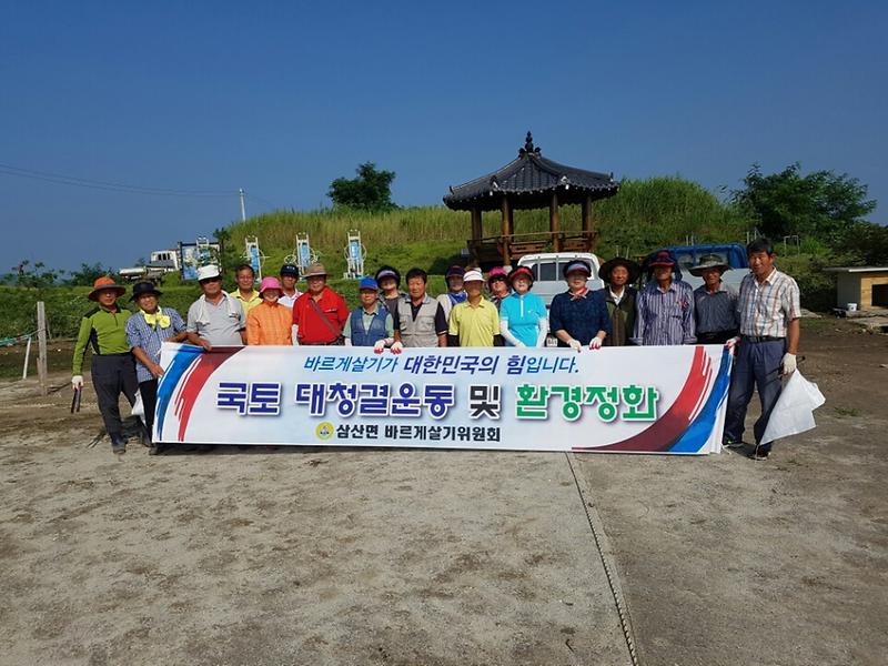 삼산면_바르게살기위원회_환경정화