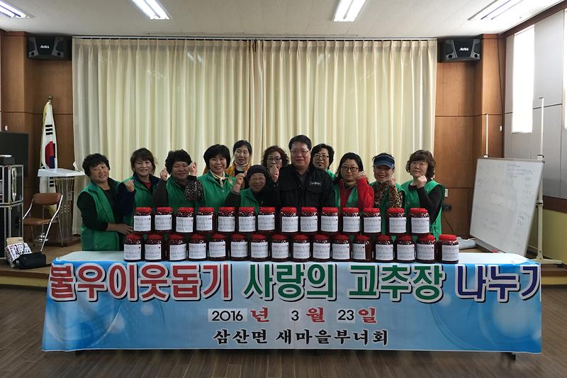 삼산면_새마을_부녀회가_사랑의고추장_앞에서_화이팅을외치고_있다