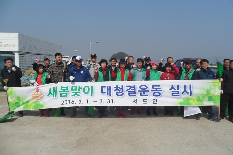 서도면에서_새봄맞이_대청결_운동을_실시하고_있다