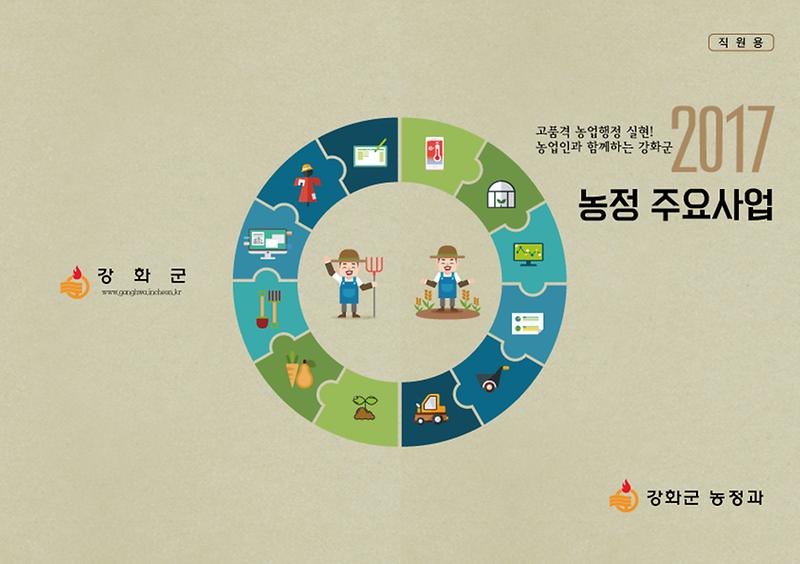 2017_강화군_농정_핸드북(표지)