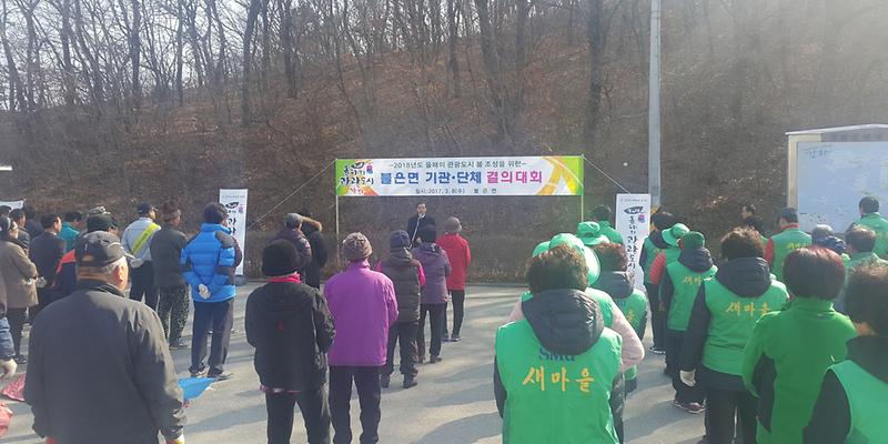 불은면_봄맞이_대청결운동1