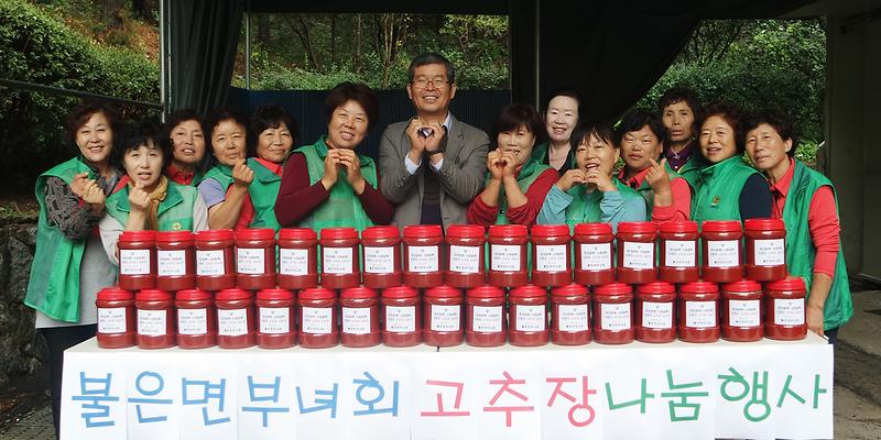 불은면부녀회_고추장나누기_(2)