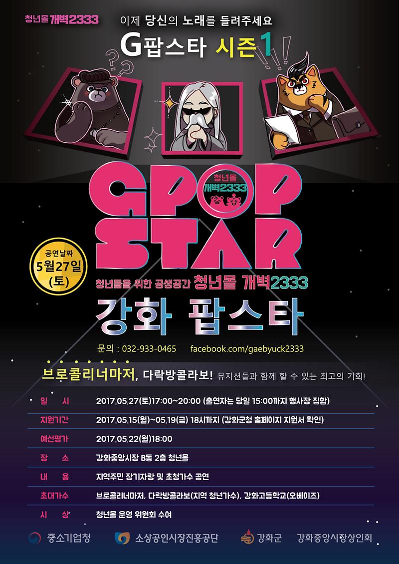 청년몰_G-POP_STAR(포스터)
