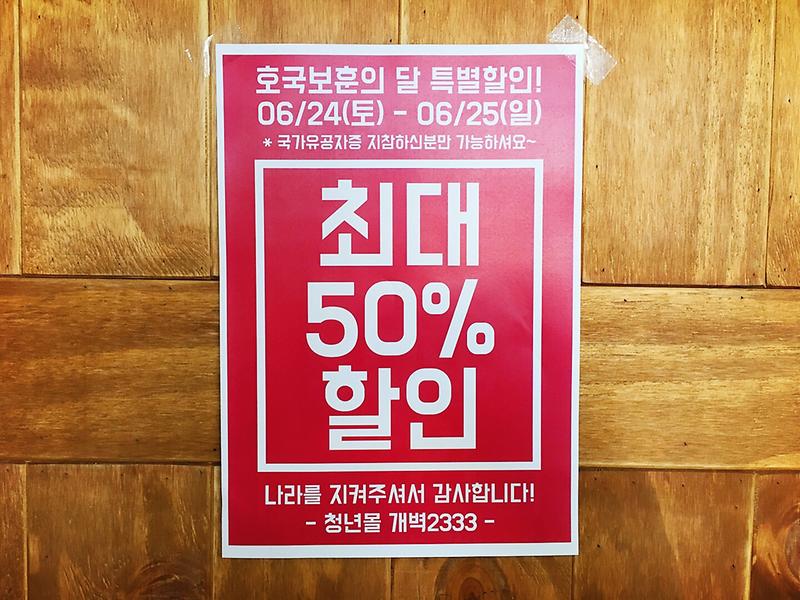 청년몰_호국보훈의_달_특별할인1