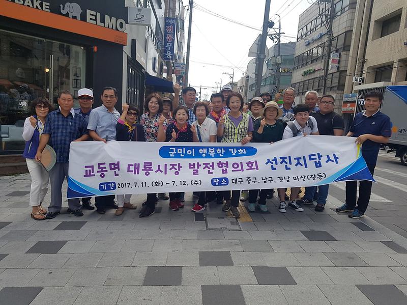 도시재생_선진지_견학(교동면_대룡시장_발전협의회)