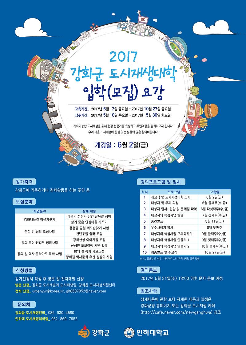 도시재생대학_수강생_모집(포스터)