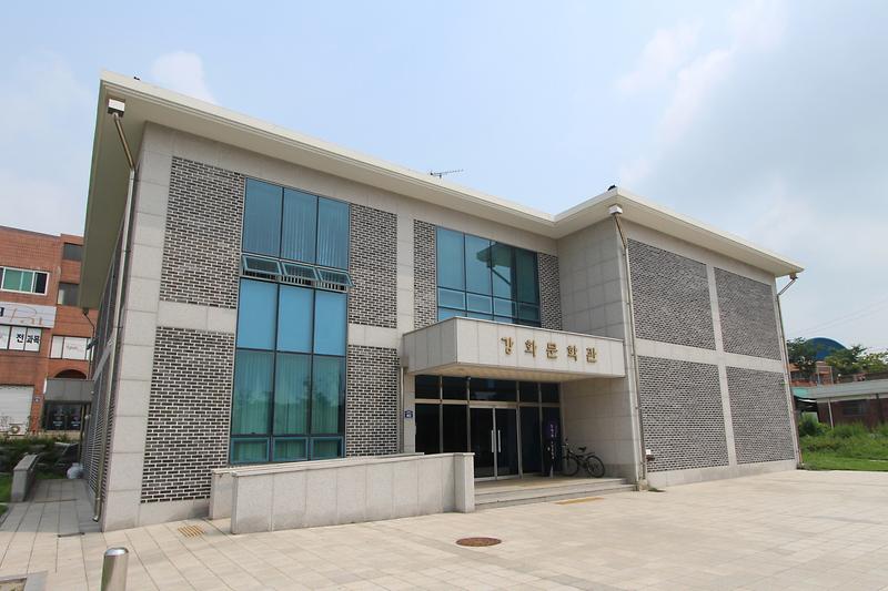 강화문학관_전경