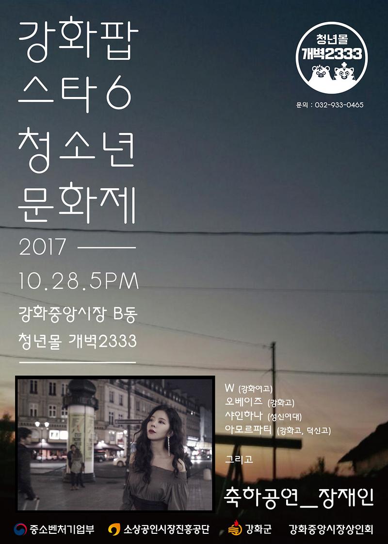 강화팝스타6_포스터_최종(군청)-01
