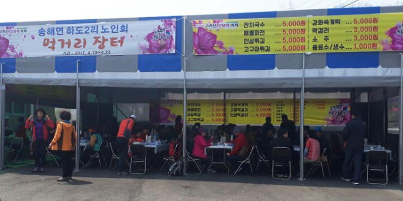 하도2리_노인회_음식점_영업_사진1