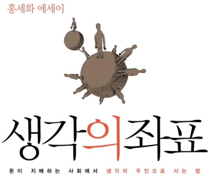 홍세화_생각의_좌표