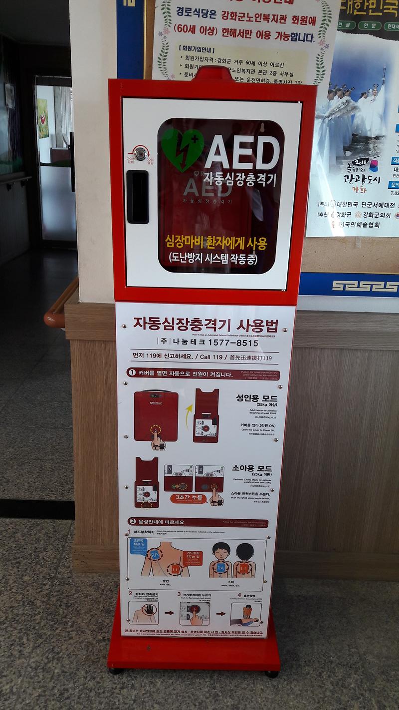 자동심장충격기(노인복지관)