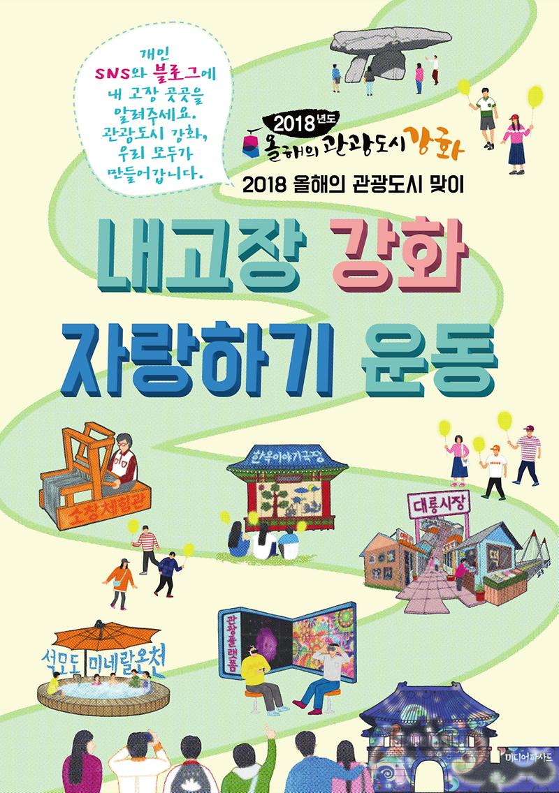 내고장_강화_자랑하기(포스터)