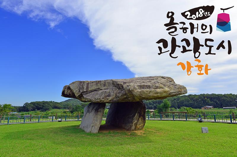 올해의관광도시강화1(고인돌)