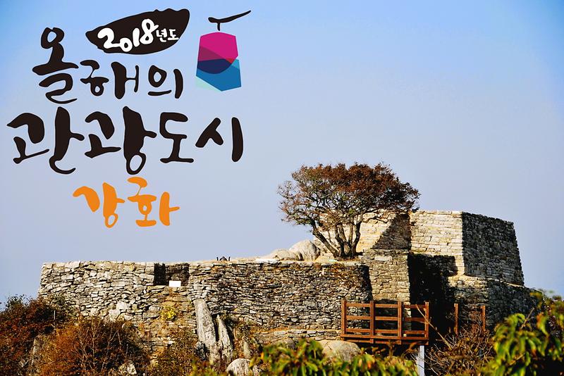 올해의관광도시강화2(참성단)