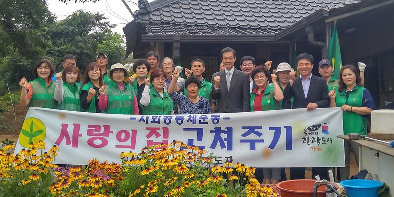 새마을회_사랑의_집고쳐주기2