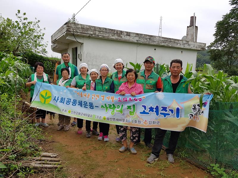 삼산_사랑의_집_고쳐주기