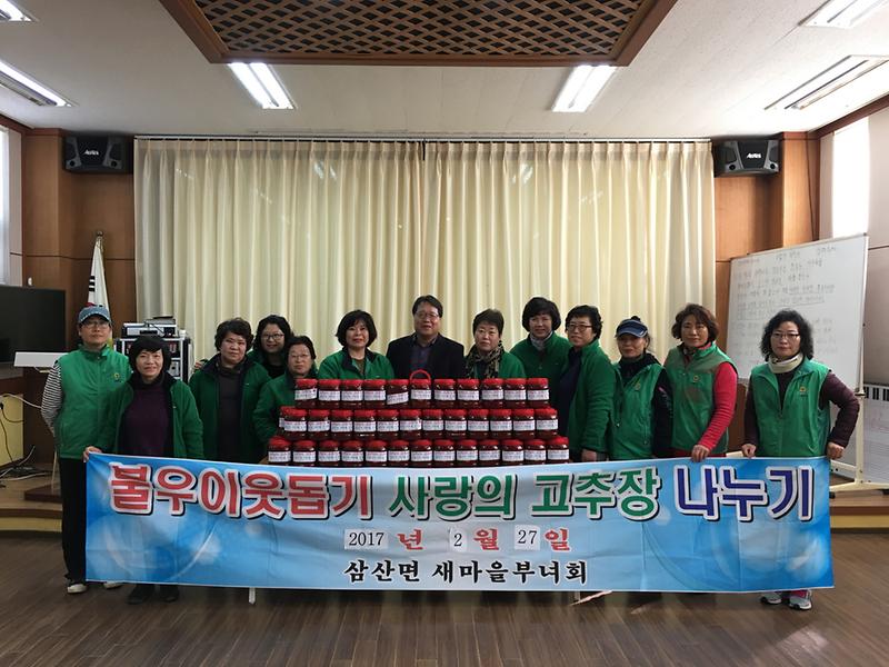 삼산면_사랑의_고추장_나눔
