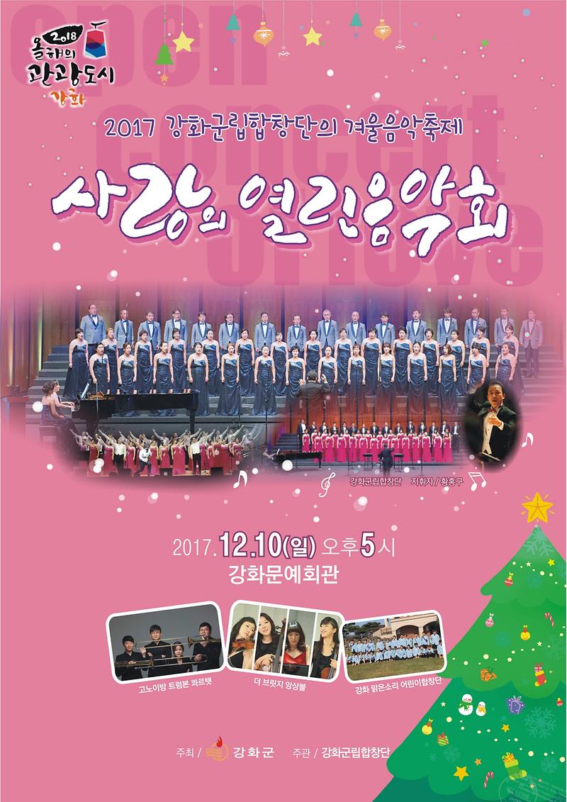 사랑의_열린음악회2(2017_포스터)