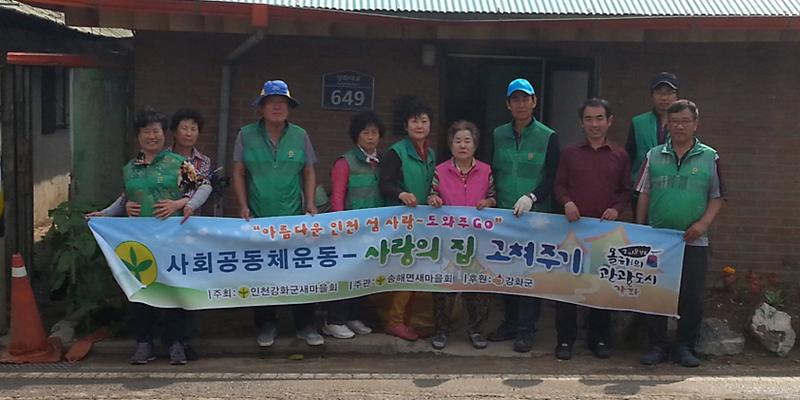 송해면_집_고쳐주기2