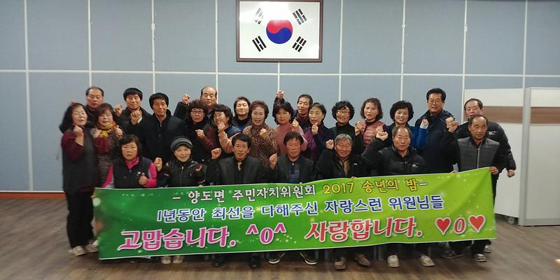 양도면_주민자치위원회_송년의_밤2