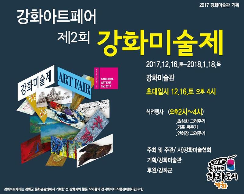 연말_문화예술_행사1(강화아트페어