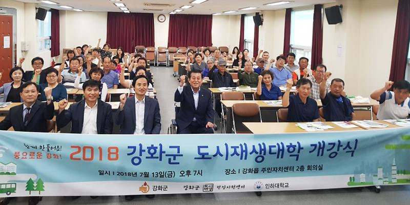 2018_도시재생대학_개강