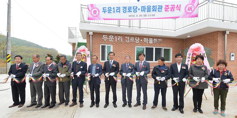 불은면_두운1리_경로당_준공식1