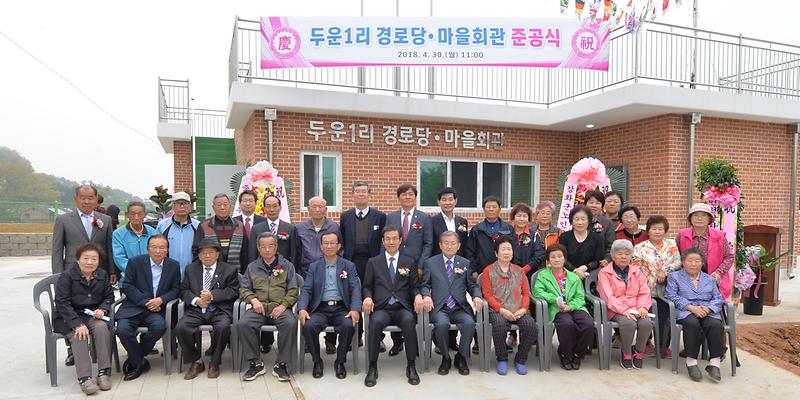 불은면_두운1리_경로당_준공식2