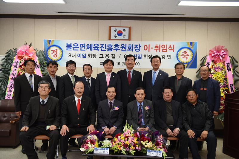 불은면체육진흥후원회장_이취임식