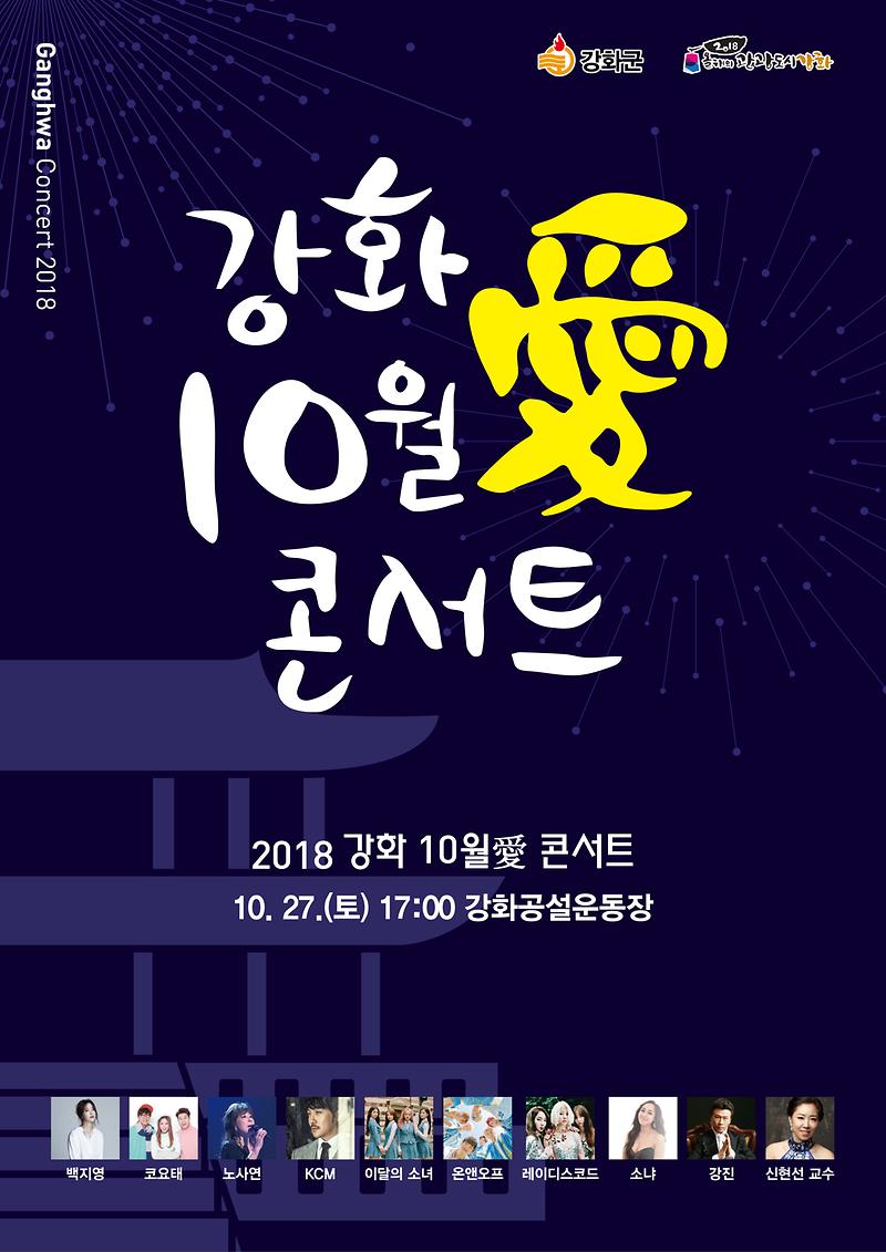 강화10월愛_콘서트_포스터