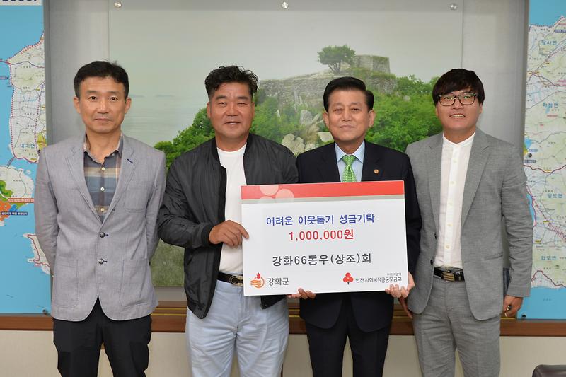 강화66동우회_성금