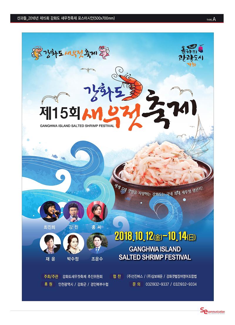강화도_새우젓축제_포스터