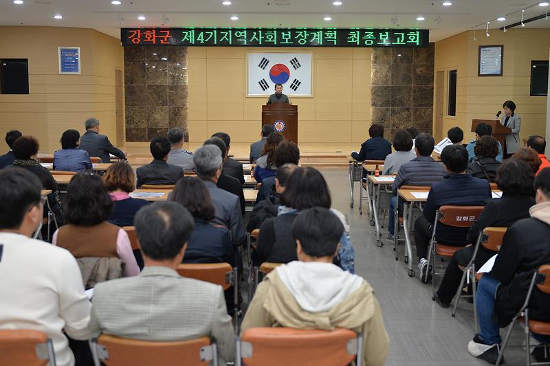 강화군_제4기_지역사회보장계획_최종보고회