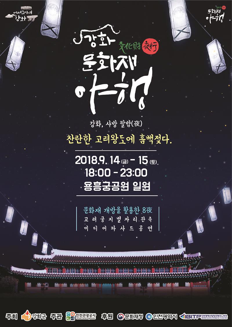 강화문화재야행1(2차_포스터)