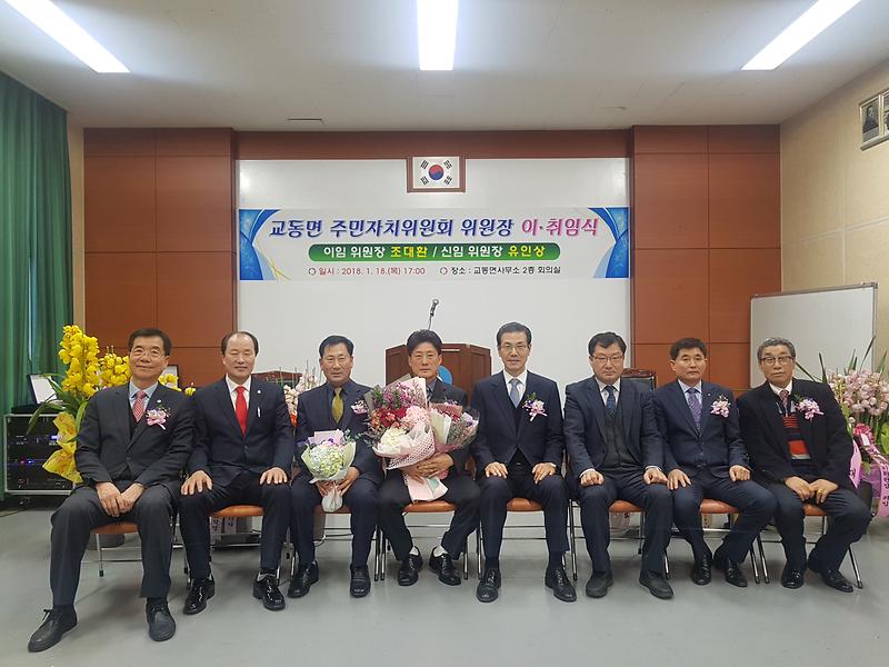 교동면_주민자치위원장_이취임식