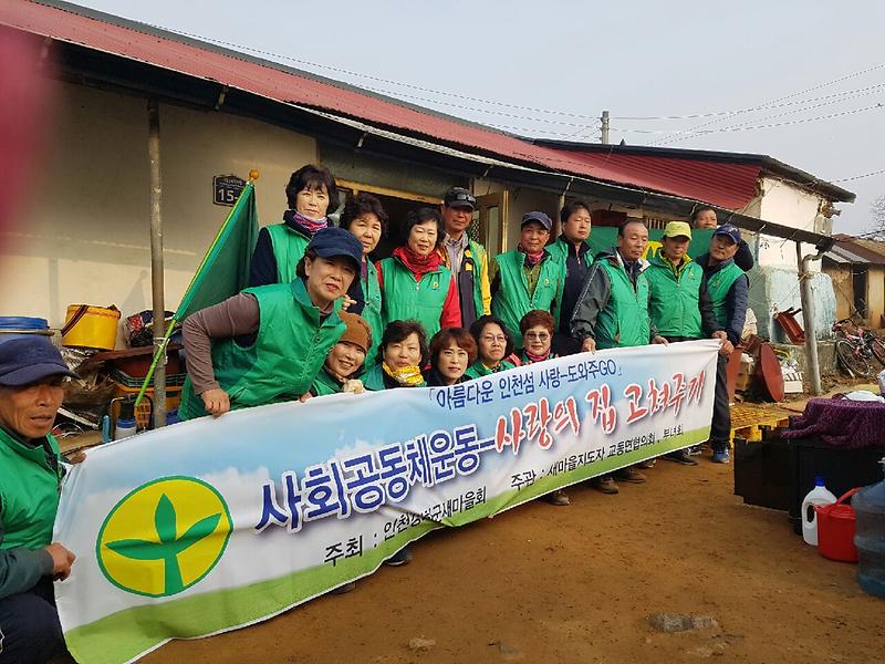 교동면_사랑의_집수리