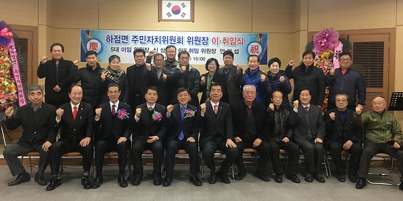 하점면_주민자치_이취임식_사진_1