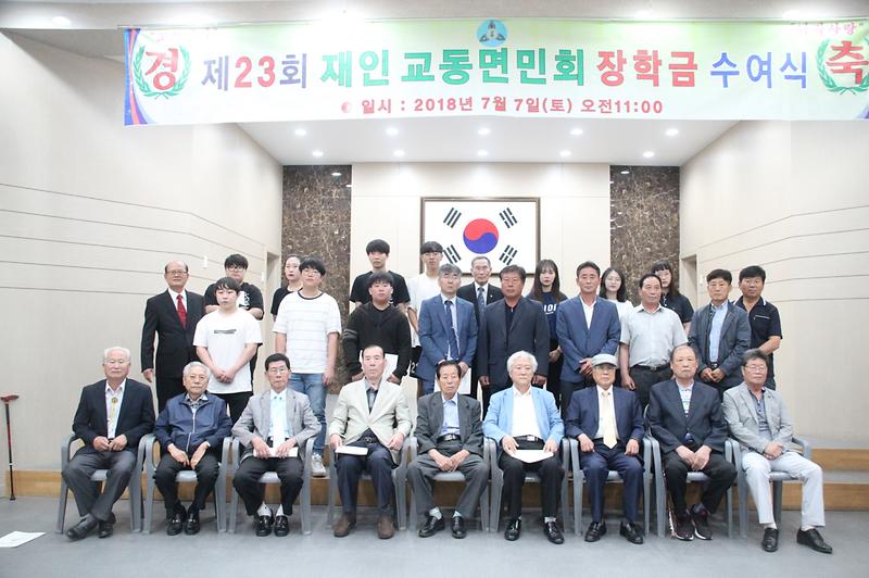 재인교동면민회_장학금_전달