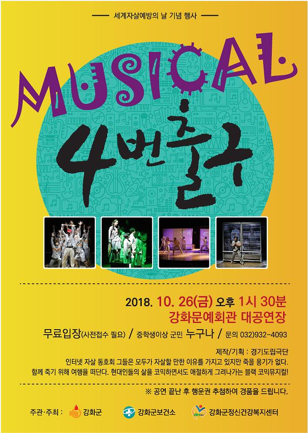 자살_예방의_날_무료_뮤지컬(포스터)_