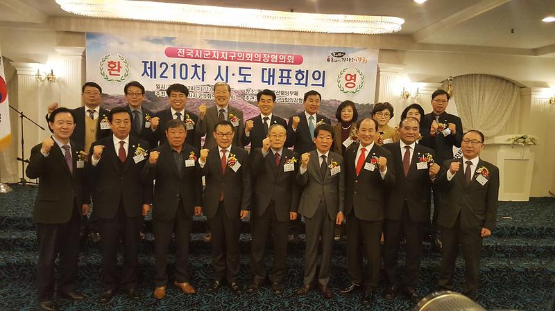 전국시군자치구의회의장협의회_시도대표회의