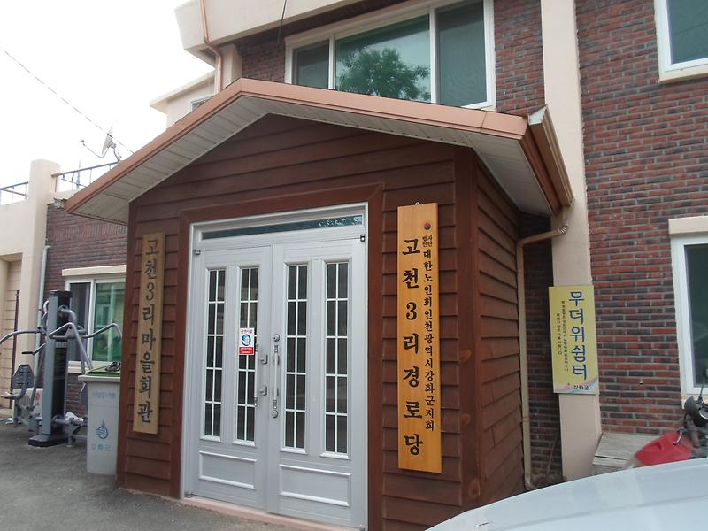 무더위쉼터(고천3리_경로당)