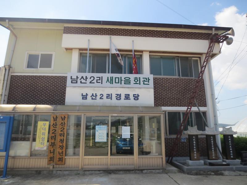 무더위쉼터(남산2리경로당)