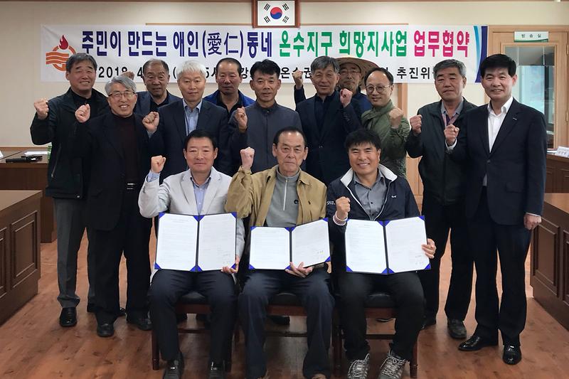 온수지구_애인동네_희망지_사업_업무협약