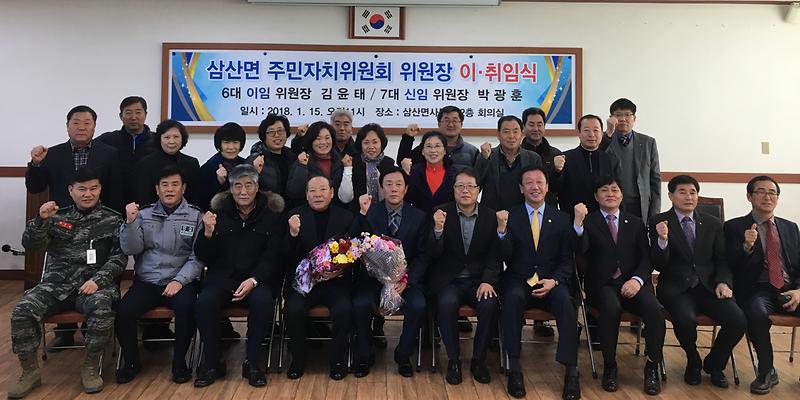삼산면_주민자치위원장_이취임식