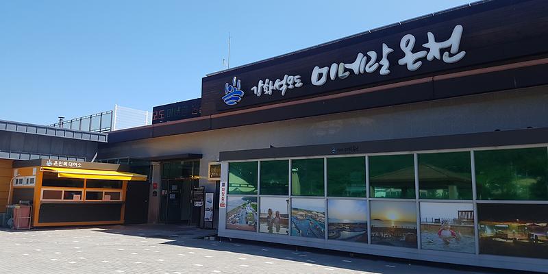 석모도미네랄온천1(정문)