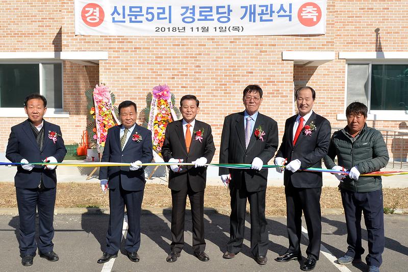신문5리_경로당_개소식1