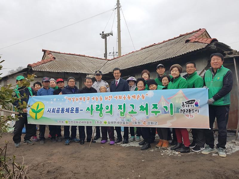 송해면_사랑의_집고쳐주기