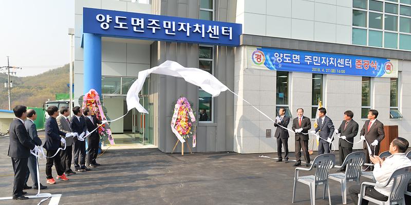 양도면_주민자치센터_준공2